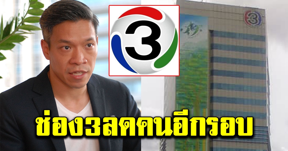 ด่วน ช่อง 3 ลดคนอีกรอบ ลั่น จำเป็นต้องลดขนาดขององค์กร