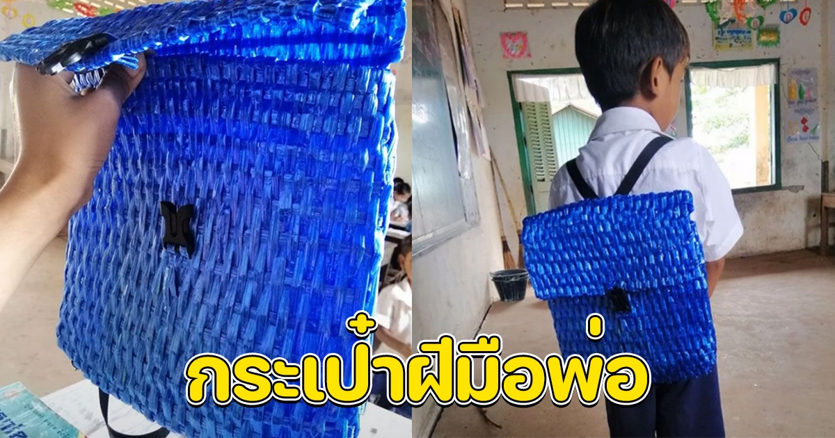 พ่อไม่มีเงินซื้อกระเป๋าให้ลูก ใช้เชือกฟางสานให้ไปโรงเรียน