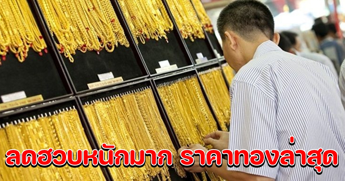 ลดฮวบหนักมาก ราคาทองคำวันนี้ 6 ก.ค.65