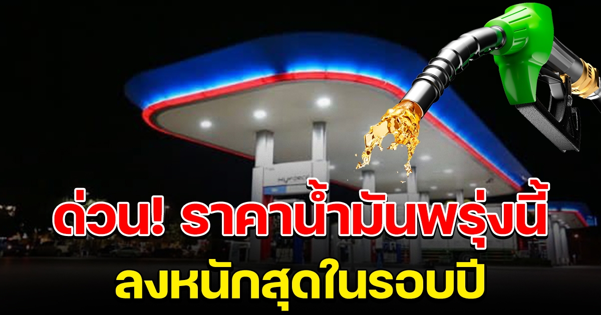 ด่วน พรุ่งนี้ราคาน้ำมัน ปรับลงหนักสุดในรอบปี