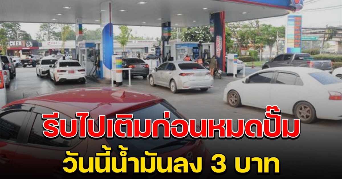 รีบไปเติมก่อนหมด ราคาน้ำมันวันนี้ 8 ก.ค.65
