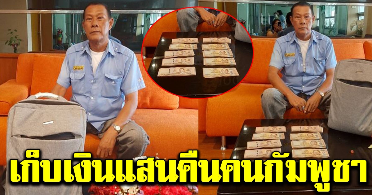 โชเฟอร์แท็กซี่เก็บเงินแสนส่งคืนเจ้าของ ชาวกัมพูชาลืมกระเป๋าไว้ ประทับใจคนไทยสุดๆ