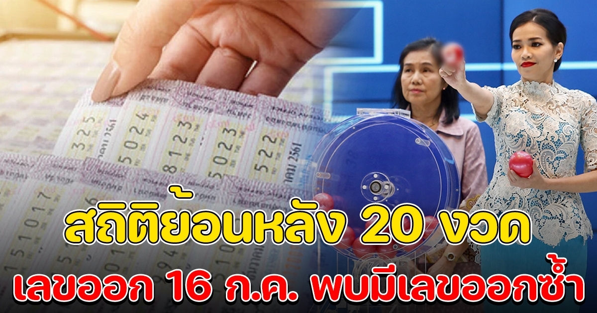 สถิติย้อนหลัง 20 งวด เลขออก 16 ก.ค. มีเลขออกซ้ำ
