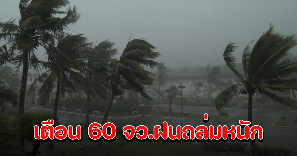 กรมอุตุฯ เตือนฝนกระหน่ำทั่วไทย 60 จังหวัด ตกหนัก