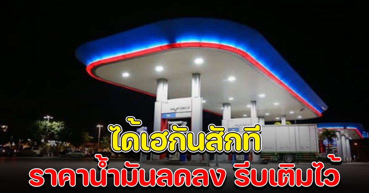 ได้เฮกันสักที ราคาน้ำมันยังลดลง รีบไปเติมไว้