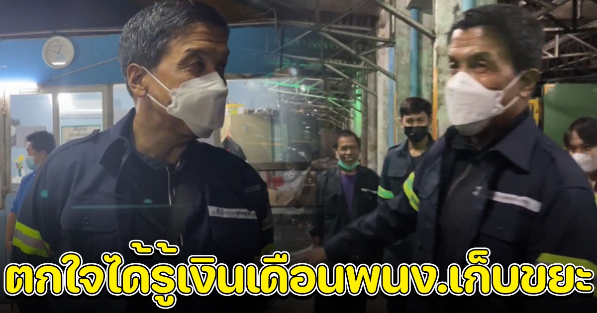 ชัชชาติ ไม่ถือตัว ใส่ชุดพนักงานเก็บขยะ ยิ่งตกใจหลังได้รู้เงินเดือนพนักงาน