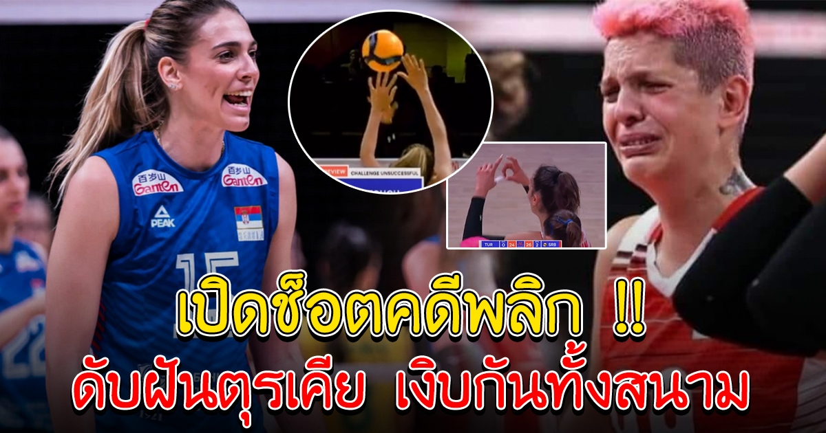 ช็อตดับฝันตุรเคีย มั่นใจขอชาเลนจ์ สุดท้ายคดีพลิก เงิบกันทั้งสนาม
