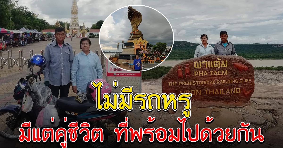 คู่ชีวิตสองล้อ 2 ผัวเมีย ขับมอไซค์จากลำปาง ทัวร์อีสาน