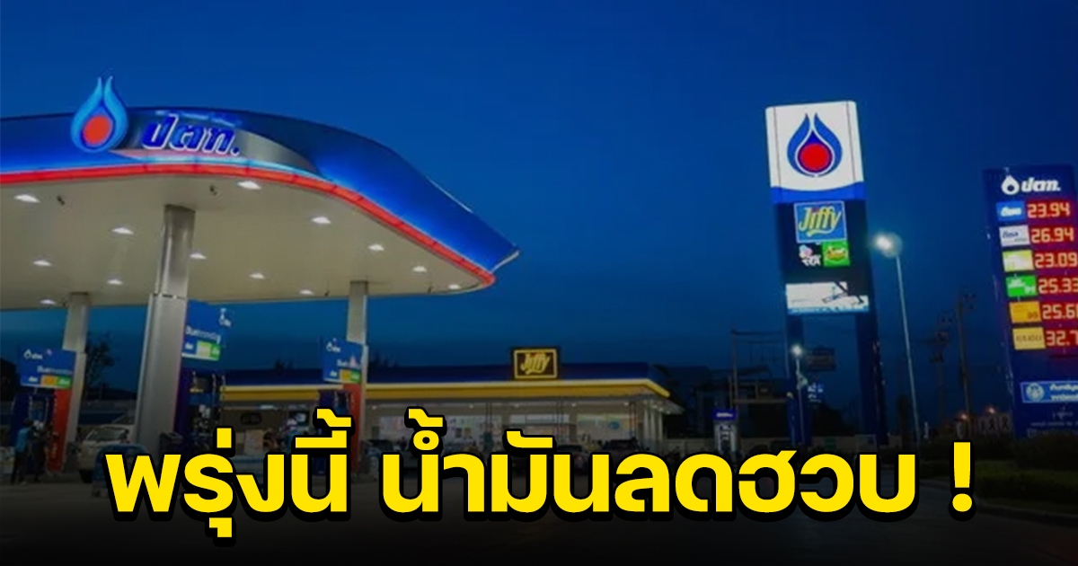 เตรียมตัวไว้เลย พรุ่งนี้ราคาน้ำมันปรับลงอีกแล้ว
