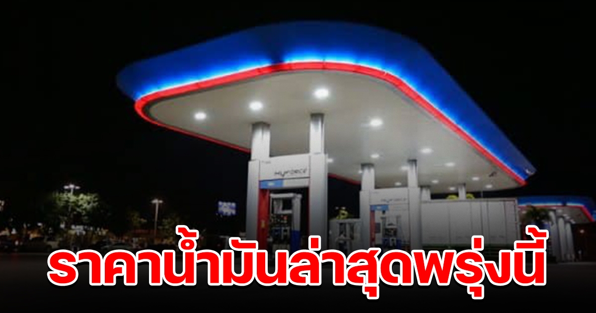 ราคาน้ำมันล่าสุดพรุ่งนี้ 25 ก.ค. 65
