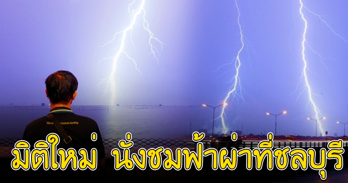 หนุ่มสุดชิว นั่งชมสายฟ้าที่ชลบุรี