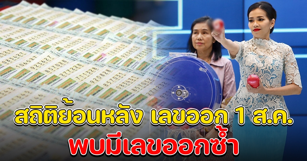 สถิติย้อนหลัง 20 งวด เลขออก 1 สิงหาคม มีเลขออกซ้ำ