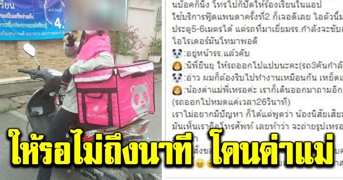 สาวสั่งอาหารมาส่งหน้าโรงเรียน