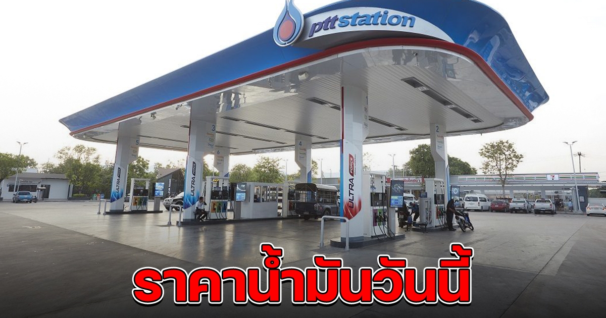 ราคาน้ำมันล่าสุด วันนี้ 26 ก.ค.65