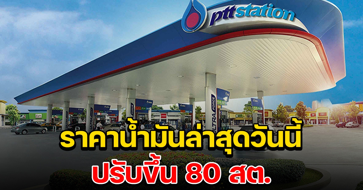 ราคาน้ำมันล่าสุด วันนี้ 28 ก.ค.65 ปรับขึ้น 80 สต.