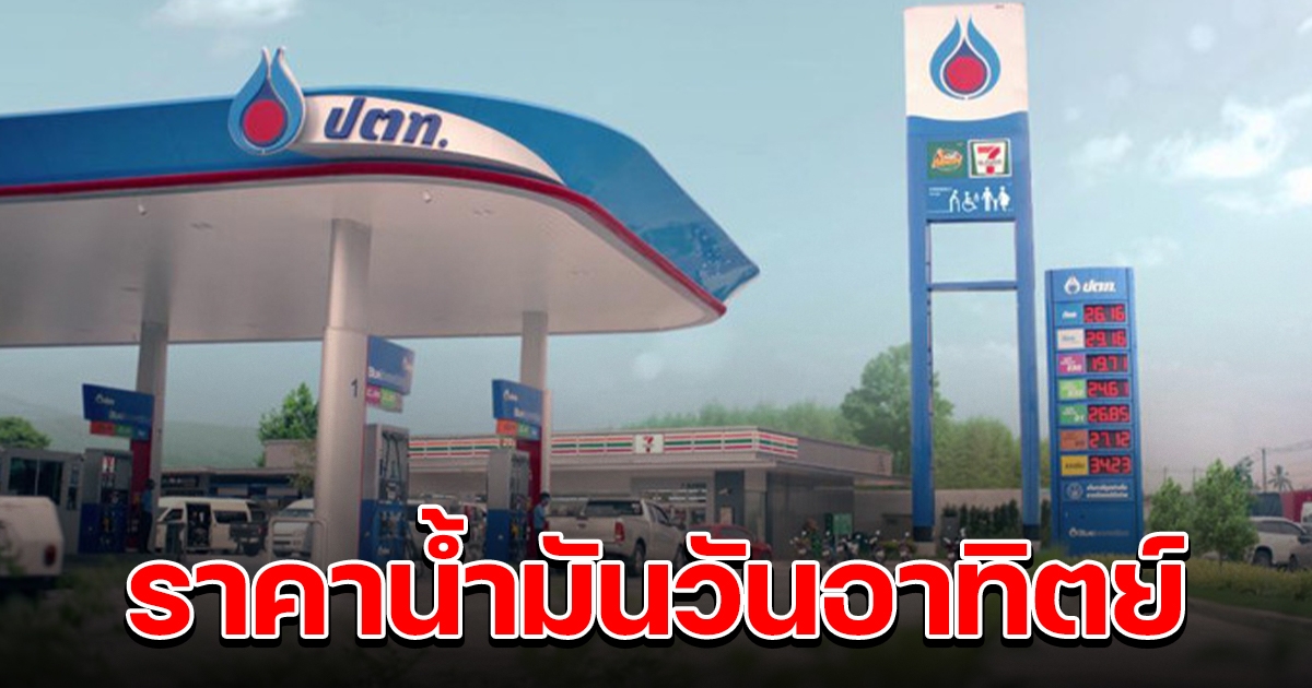 ราคาน้ำมัน วันอาทิตย์ 31 ก.ค. 65