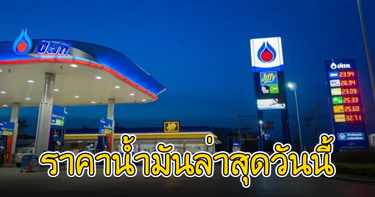 เย็นนี้เต็มถัง ราคาน้ำมันล่าสุด วันนี้ 1 ส.ค. 65