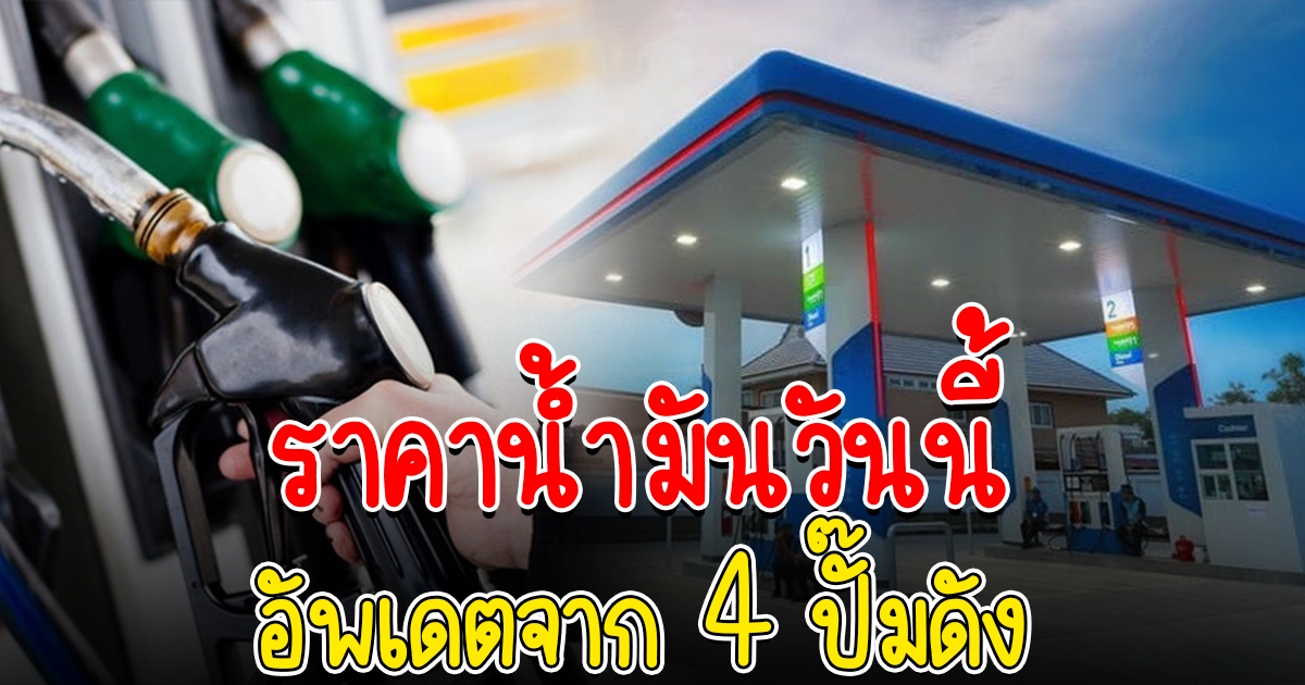 ราคาน้ำมันล่าสุด วันนี้ 2 ส.ค. 65 จาก 4 ปั๊มดัง