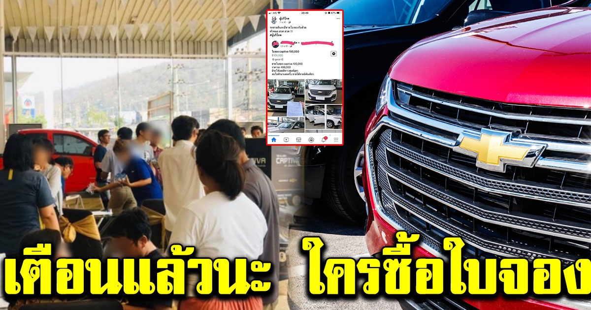 ใครจะซื้อใบจองรถเชฟโรเลต คิดให้ดีอาจได้แค่กระดาษไม่ได้รถ