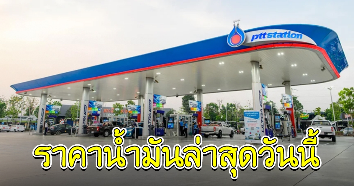 ราคาน้ำมันล่าสุดวันนี้ 7 ส.ค.65