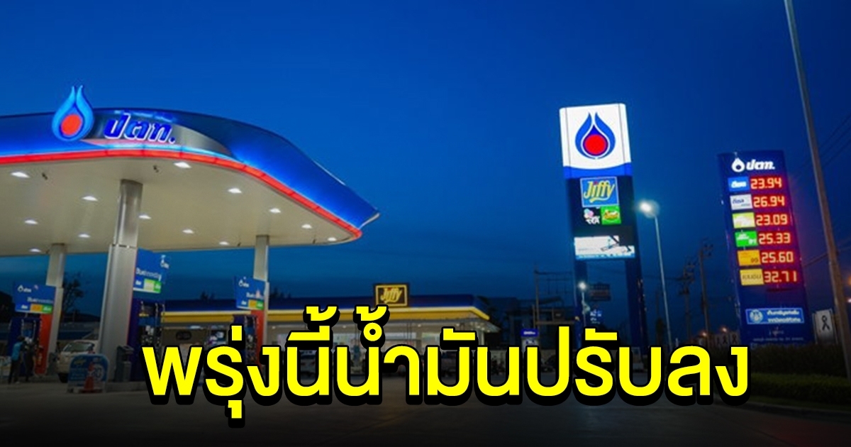เฮทั้งประเทศ พรุ่งนี้ราคาน้ำมันลงหนักมาก
