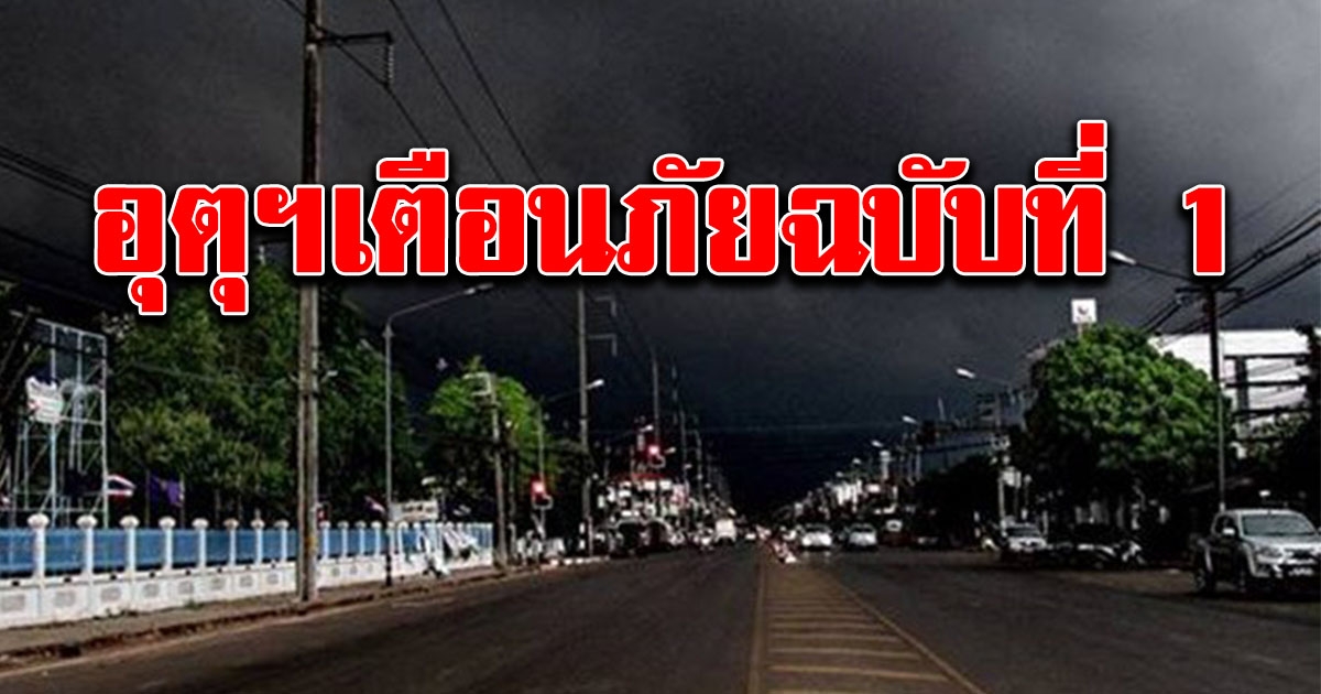 กรมอุตุฯ ออกประกาศเตือนภัย ฉบับที่ 1