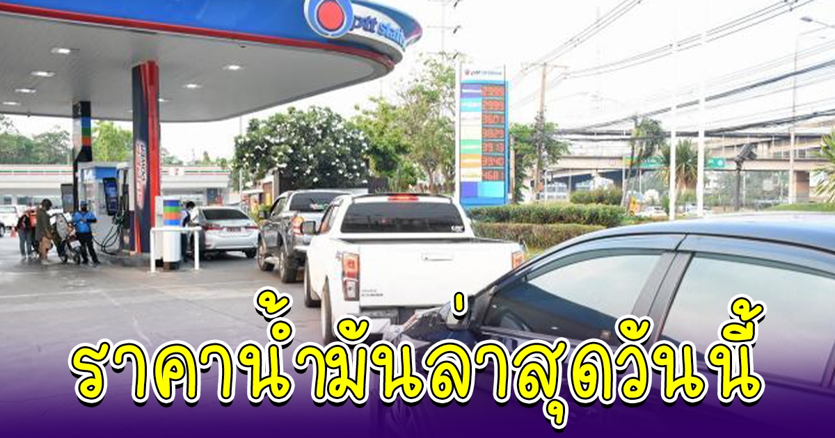 ราคาน้ำมัน เบนซิน ดีเซล ล่าสุดวันนี้ 9 ส.ค. 65