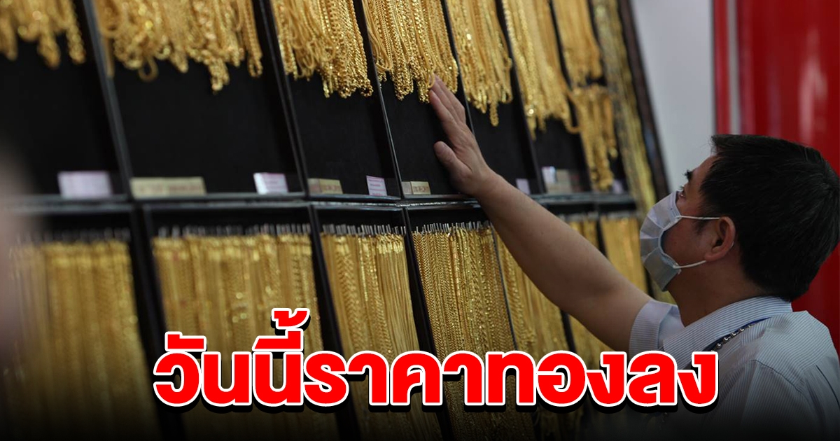 ลดฮวบ ราคาทองล่าสุดวันนี้ 9 ส.ค. 65