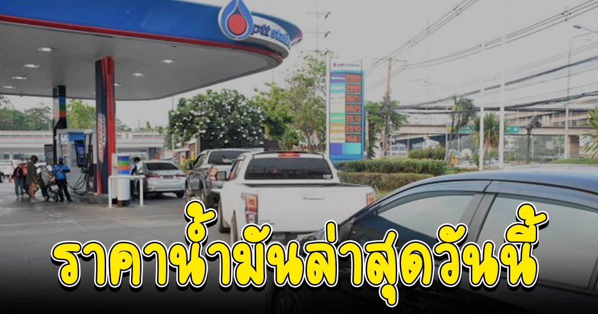 ราคาน้ำมัน เบนซิน-ดีเซล ล่าสุด วันนี้ 11 ส.ค. 65