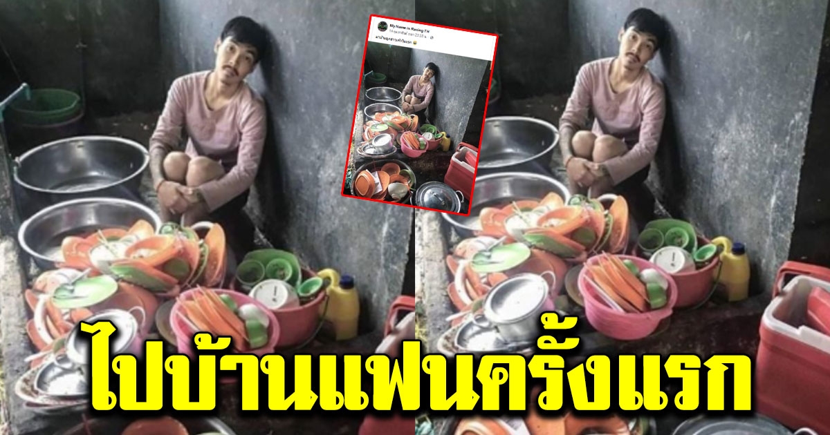 หนุ่มโพสต์ไปบ้านแฟนครั้งแรก