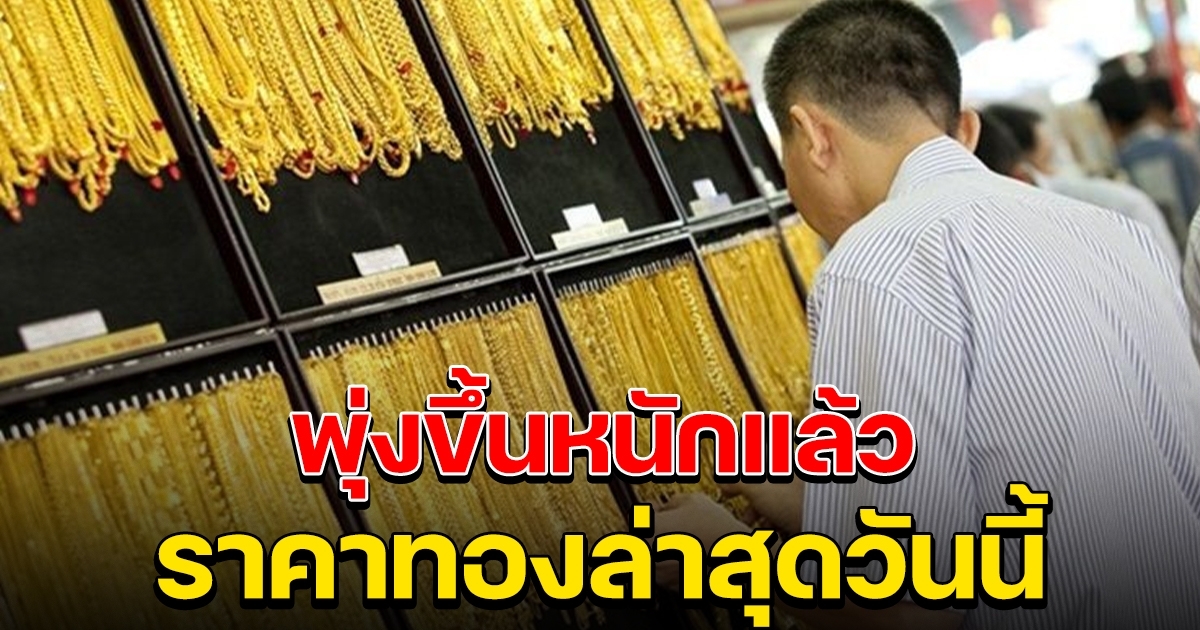 พุ่งขึ้นอีกแล้ว ราคาทองคำล่าสุด 13 ส.ค. 65