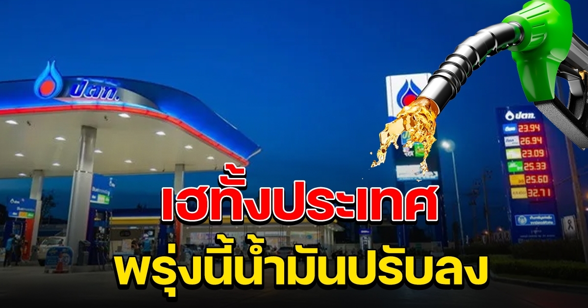 เฮทั้งประเทศ พรุ่งนี้ราคาน้ำมัน ปรับลงอีกแล้ว