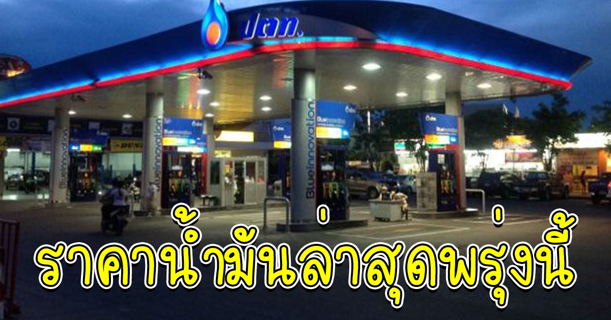 ราคาน้ำมันล่าสุดพรุ่งนี้ 19 ส.ค.65