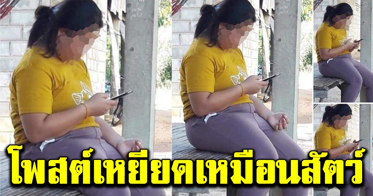 สาวโพสต์ถึงคนอวบ เล่นโทรศัพท์มือถือเหมือนช้าง