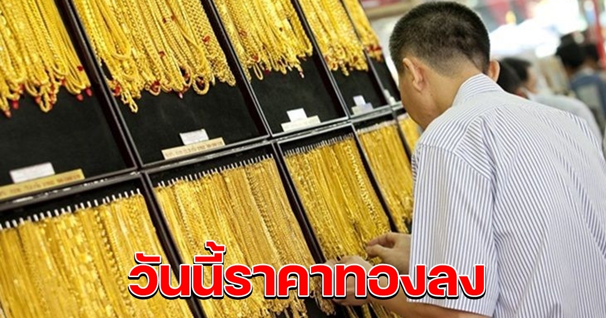 วันนี้ทองลง ราคาทองคำล่าสุดวันนี้