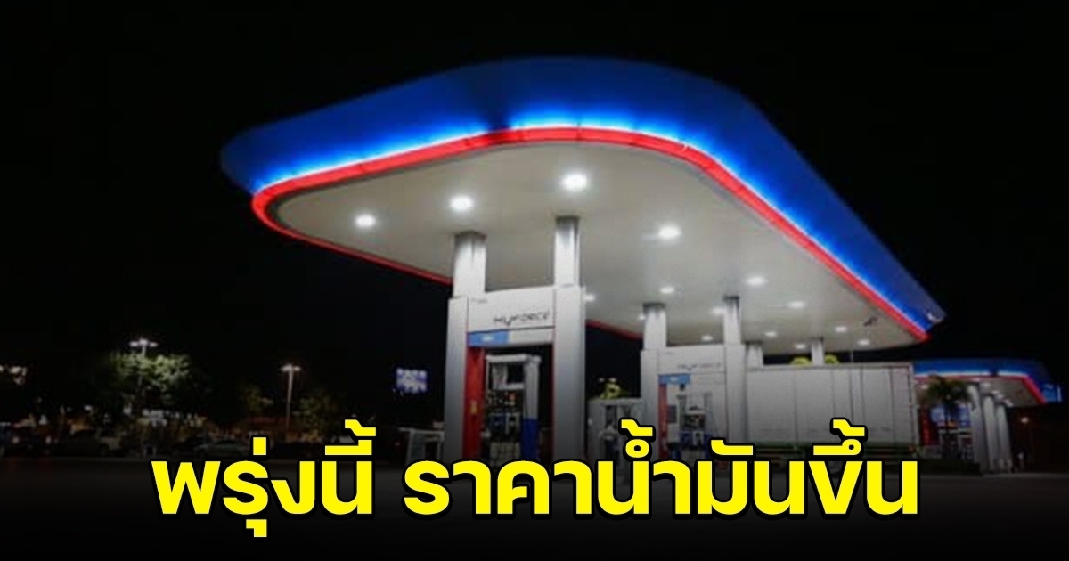 รีบไปเติมไว้ พรุ่งนี้ปรับขึ้นราคาน้ำมัน