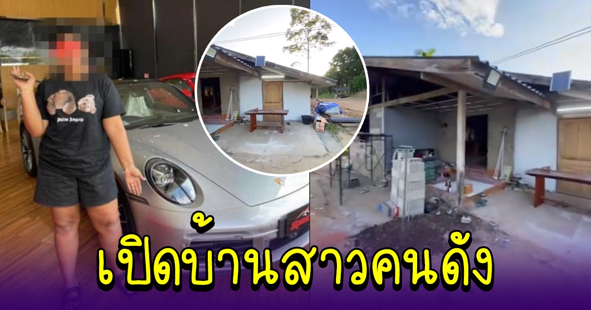 เปิดบ้าน นิ่ม สาวที่โพสต์รูปคู่กับรถ