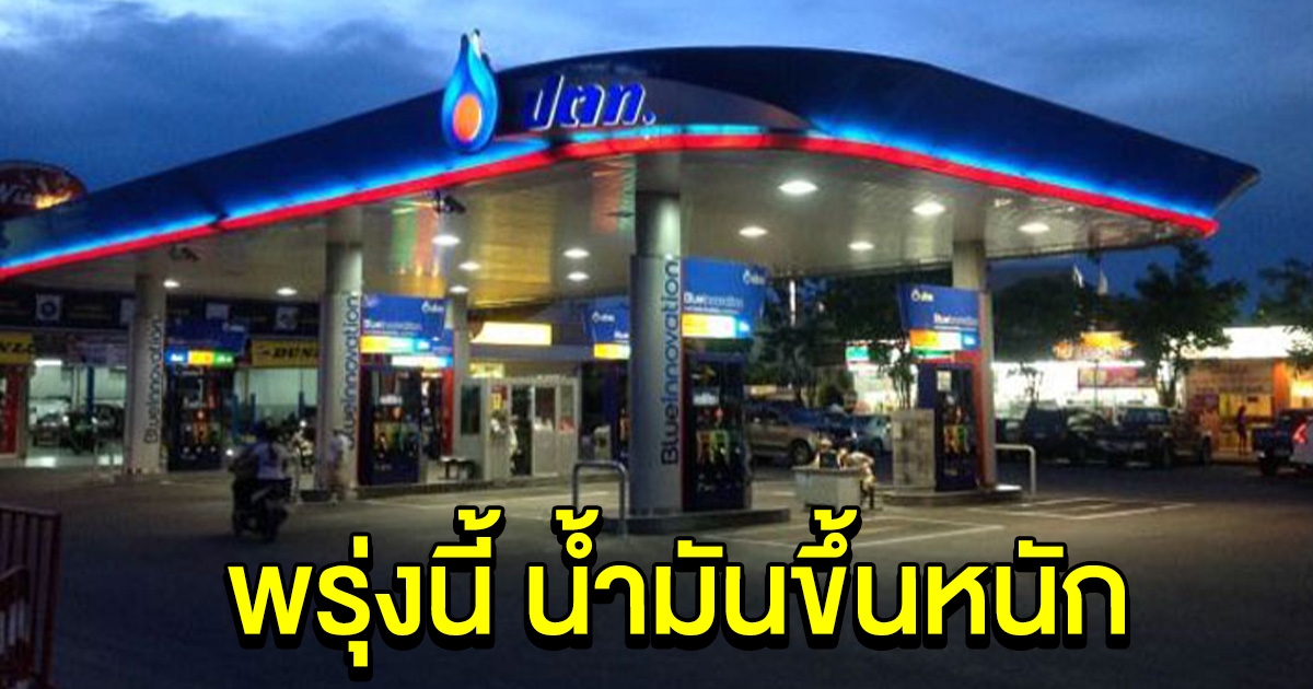 รีบไปเติมด่วน พรุ่งนี้ราคาน้ำมันปรับขึ้นหนัก
