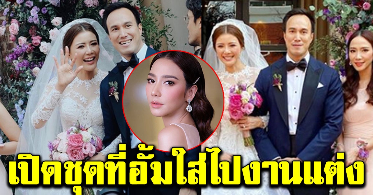 ชุดที่อั้ม พัชราภา ใส่ไปงานแต่งเก๋ ชลดา