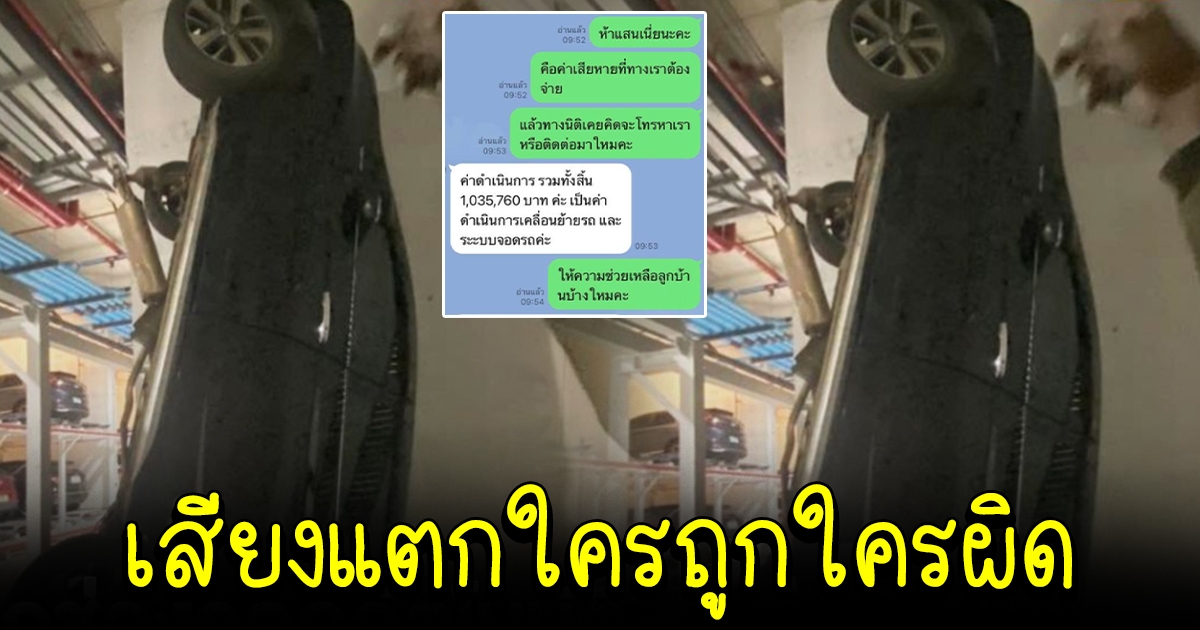 ลูกบ้านคอนโดฯ เอารถขึ้นที่จอดรถอัตโนมัติ ร่วงตกแต่กลับโดนเรียกเก็บเงิน 1 ล้าน