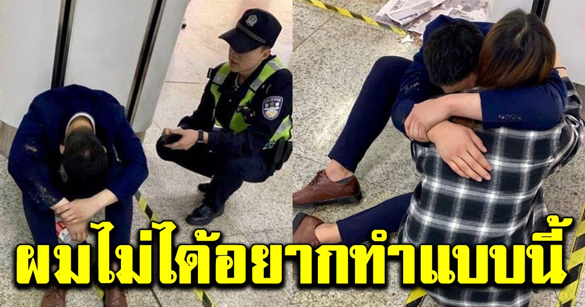เซลส์หนุ่ม นั่งกอดเข่ากลางสถานีรถไฟ หลังต้องฝืนไปกับลูกค้า