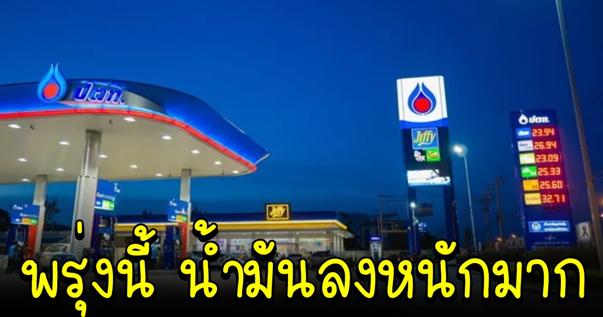 เฮทั้งประเทศ พรุ่งนี้ราคาน้ำมัน ลงหนักมาก