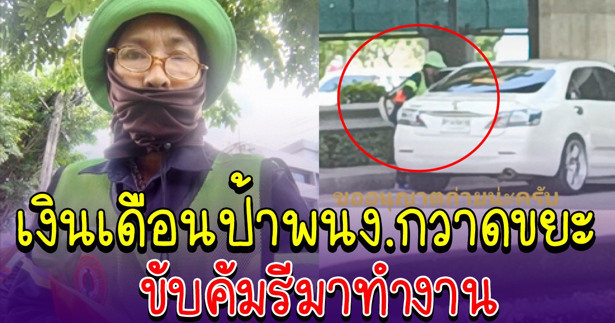 เงินเดือนที่แท้จริง ป้าพนักงานกวาดถนน ขับคัมรี่ไปทำงาน