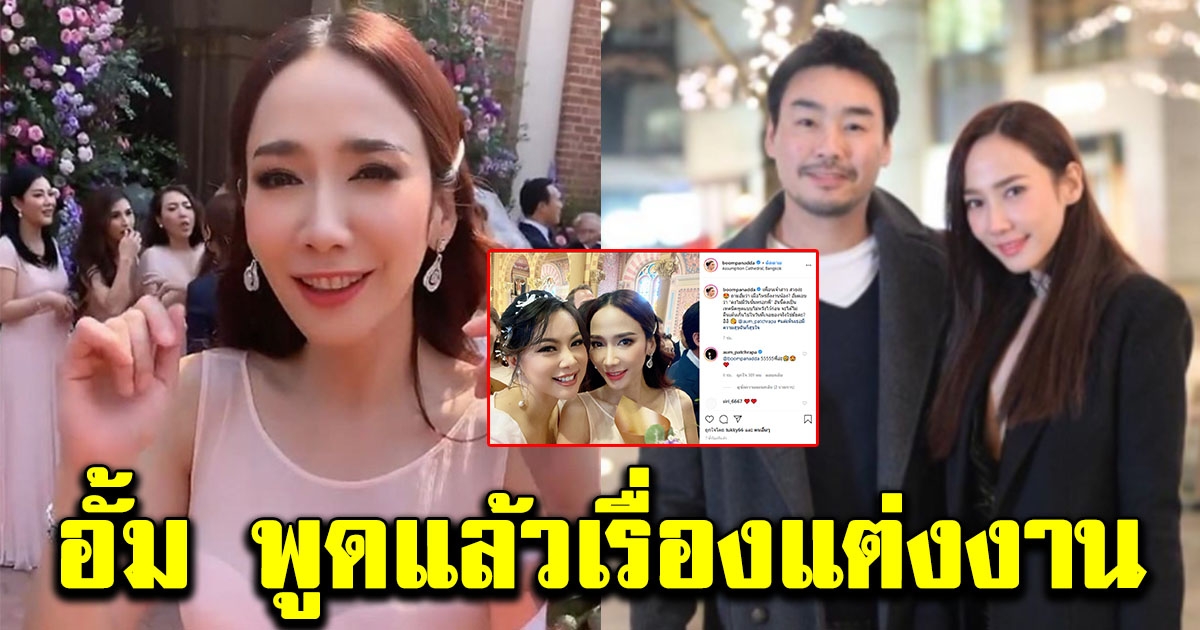 อั้ม พัชราภา ตอบแล้ว หลังบุ๋ม ปนัดดา ถามเรื่องแต่งงาน