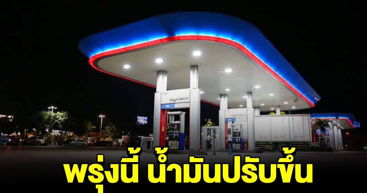รีบไปเติมไว้ พรุ่งนี้ราคาน้ำมันปรับขึ้น