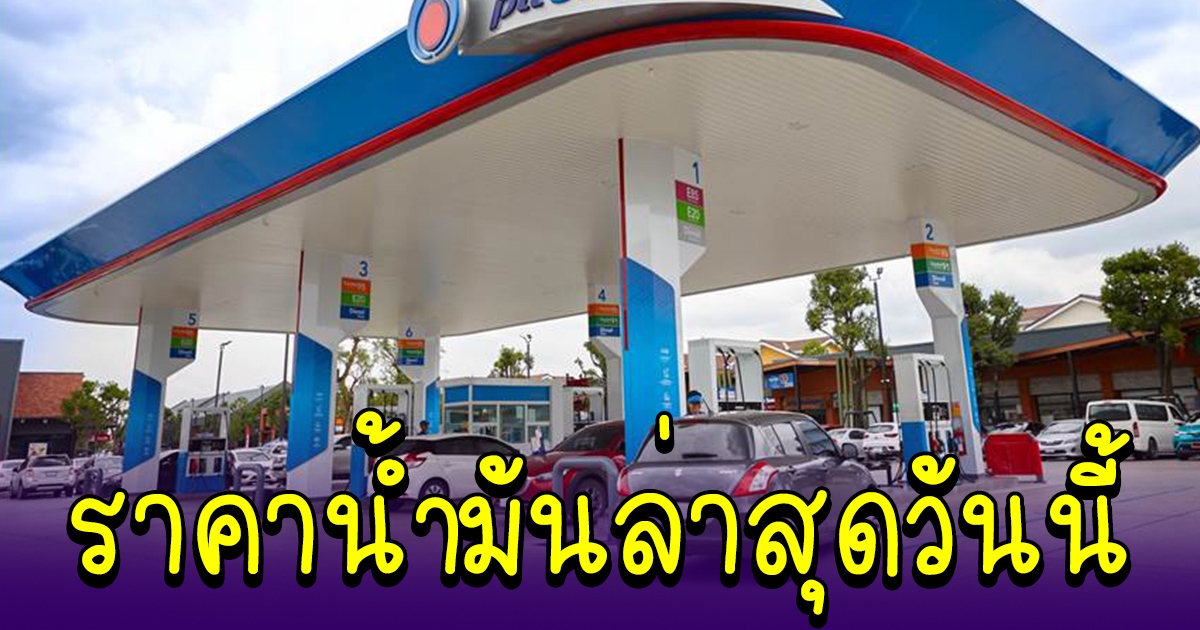 ราคาน้ำมัน เบนซิน ดีเซล ล่าสุดวันนี้ 8 ก.ย. 65