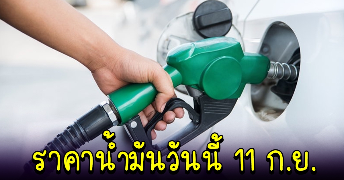 ราคาน้ำมัน เบนซิน ดีเซล ล่าสุดวันนี้ 11 ก.ย. 65