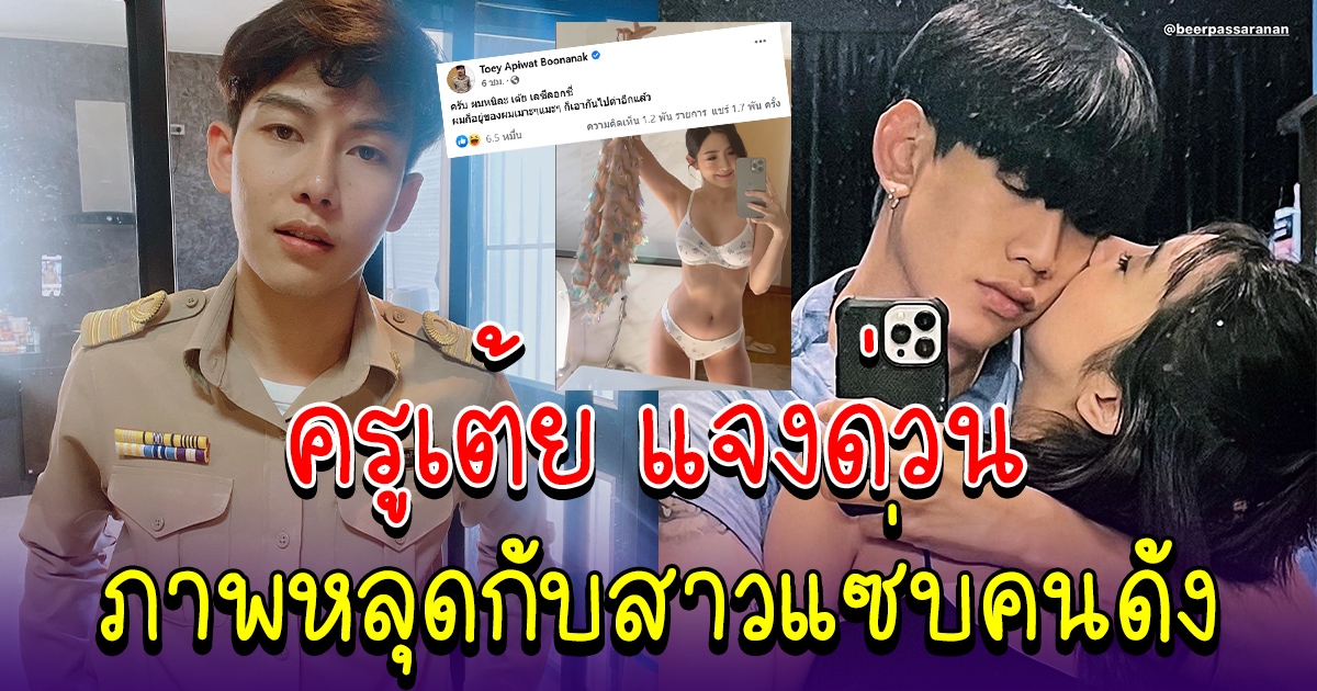 งานเข้า ครูเต้ย รีบเคลื่อนไหวทันที ภาพกับสาวคนดัง