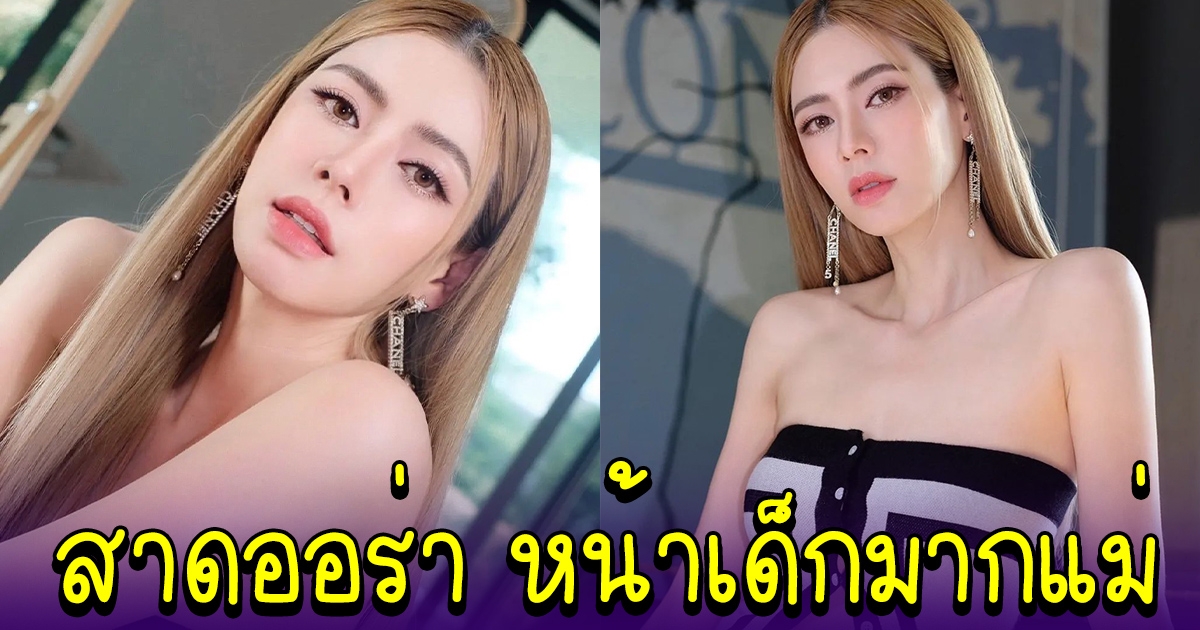 เอ๋ พรทิพย์ สาดออร่า หลังเปลี่ยนลุคใหม่ หน้าเด็กมาก