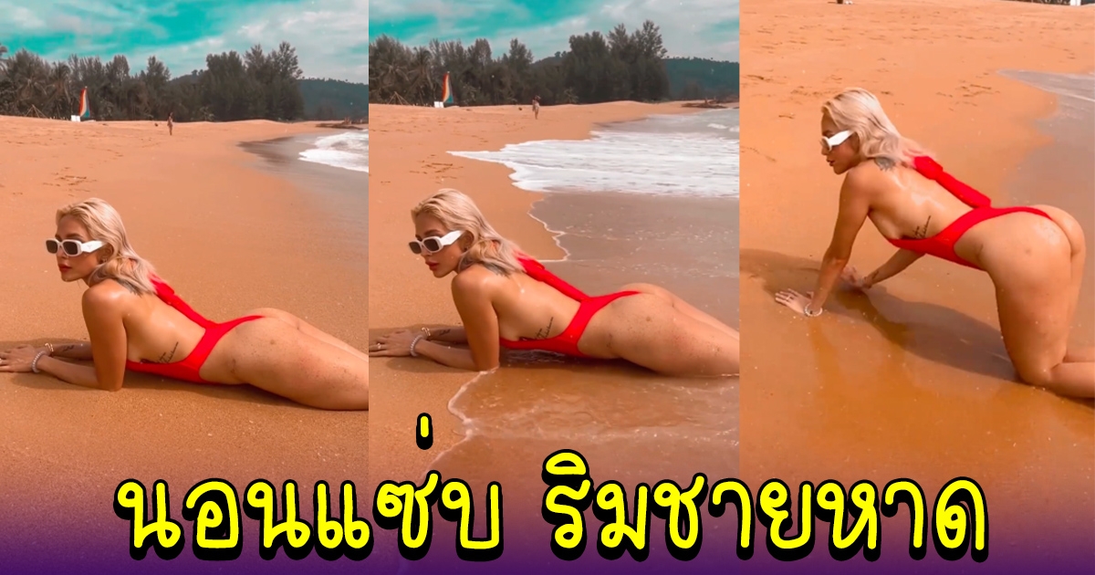 อุ้ม ลักขณา นอนอาบแดดริมชายหาด ขยับแต่ละที ละสายตาไม่ได้จริงๆ